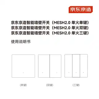 京东京造智能墙壁开关（MESH2.0 单火单键）